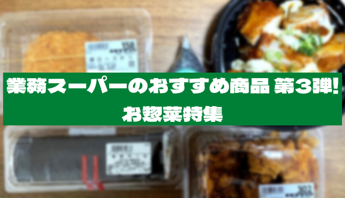 業務スーパーのおすすめ商品 第3弾 お惣菜特集 ぷくのスキルアップライフ