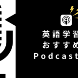 【レベル別】英語学習におすすめのPodcast 7選！