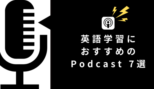 【レベル別】英語学習におすすめのPodcast 7選！